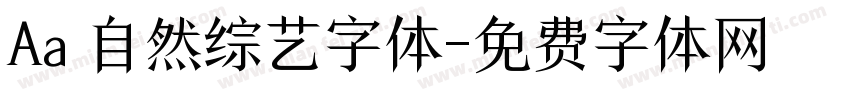 Aa 自然综艺字体字体转换
